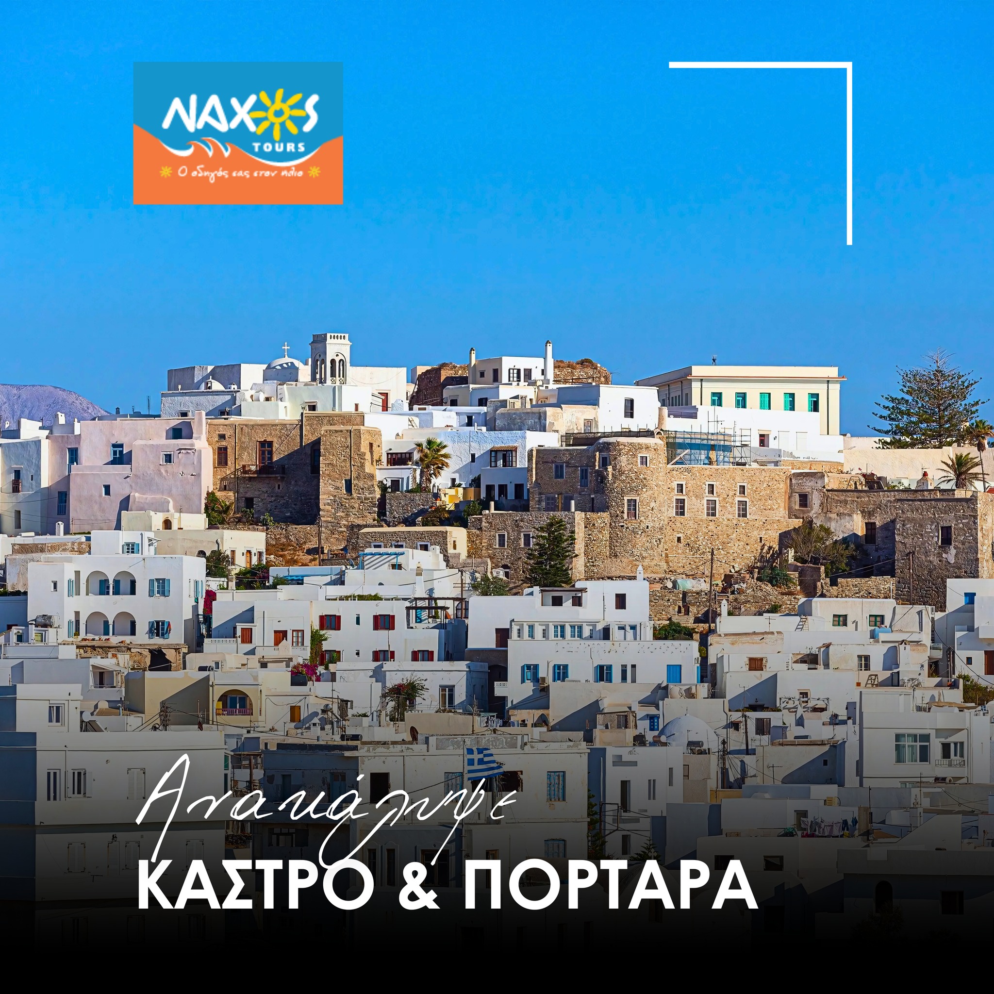 NAXOS TOURS