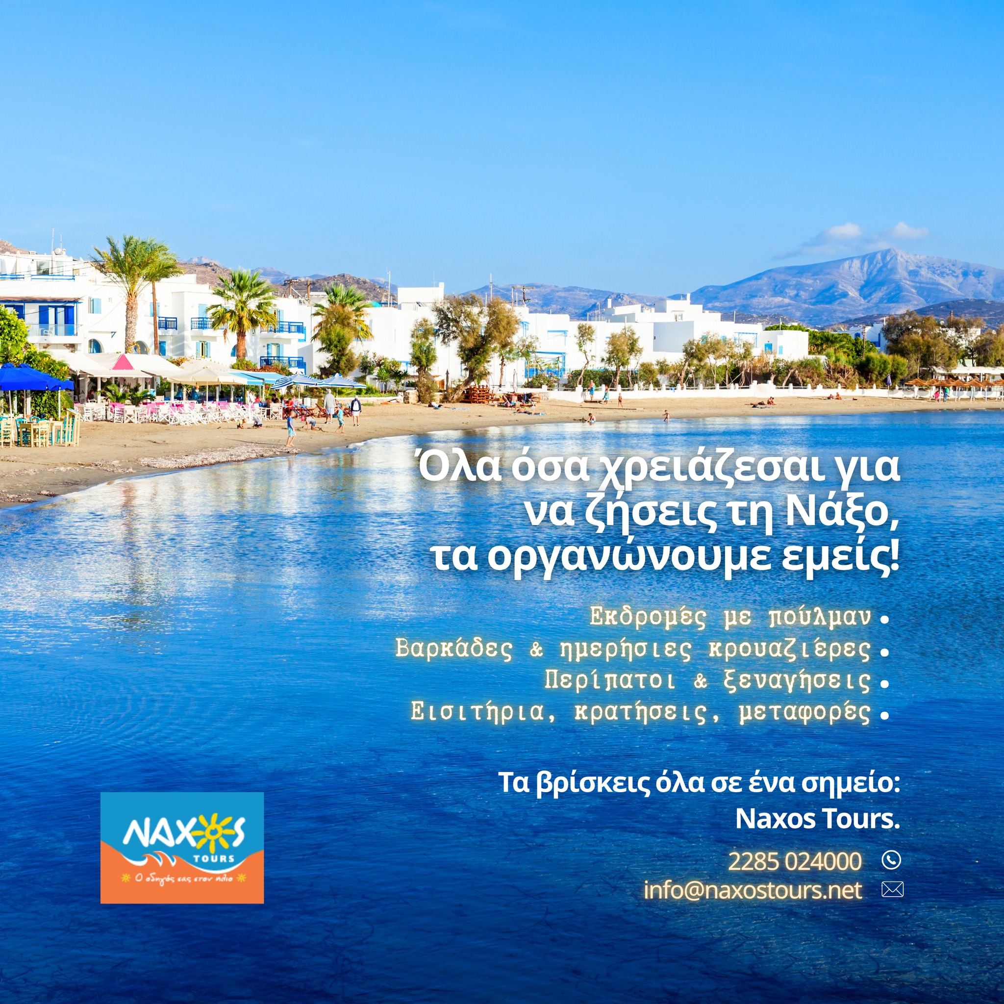 NAXOS TOURS